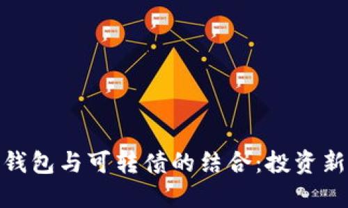 數(shù)字錢包與可轉債的結合：投資新機遇