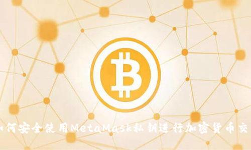 如何安全使用MetaMask私鑰進(jìn)行加密貨幣交易