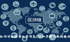 如何快速安裝加密錢包？
