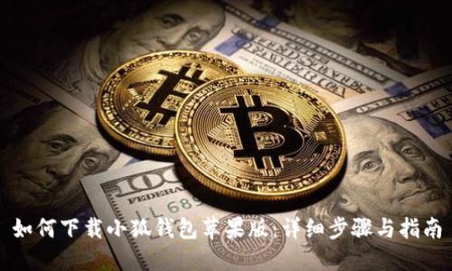 如何下載小狐錢包蘋果版：詳細步驟與指南