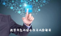 數字錢包的安全性與風險