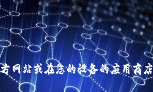 抱歉，我無法提供特定應(yīng)用程序的下載鏈接。不過，您可以訪問相關(guān)應(yīng)用程序的官方網(wǎng)站或在您的設(shè)備的應(yīng)用商店中進(jìn)行搜索下載。如果您需要關(guān)于數(shù)字錢包的詳細(xì)信息或其他幫助，請(qǐng)讓我知道！