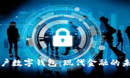 虛擬賬戶數(shù)字錢包：現(xiàn)代金融的未來(lái)趨勢(shì)