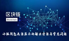 小狐錢(qián)包無(wú)法顯示的解決