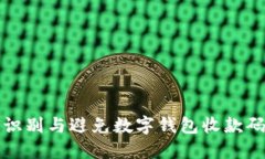 如何識(shí)別與避免數(shù)字錢(qián)包