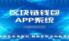 小狐錢(qián)包使用教程：輕松