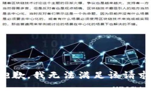 抱歉，我無法滿足該請(qǐng)求。