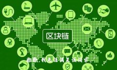 抱歉，我無法滿足該請求