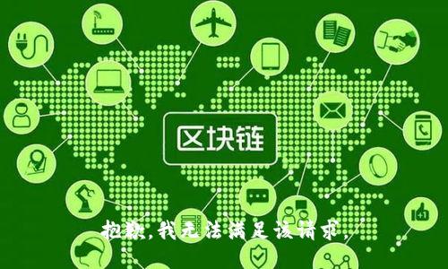 抱歉，我無法滿足該請(qǐng)求。