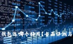 數(shù)字錢包選哪個好用？全