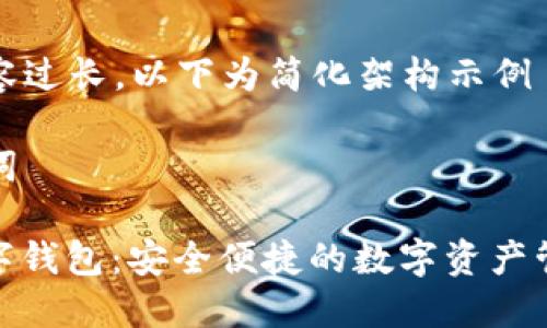 由于內(nèi)容過(guò)長(zhǎng)，以下為簡(jiǎn)化架構(gòu)示例

和關(guān)鍵詞

MCD數(shù)字錢(qián)包：安全便捷的數(shù)字資產(chǎn)管理工具