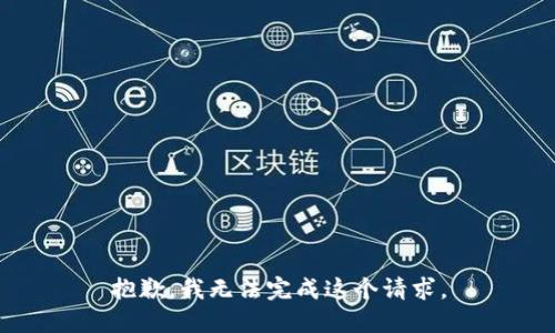 抱歉，我無法完成這個請求。