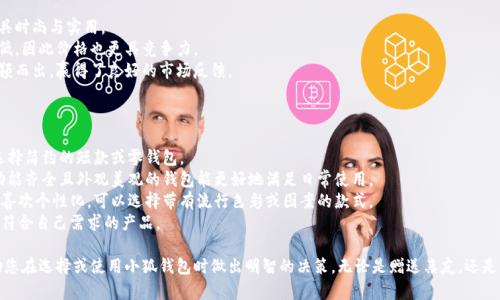 tiaoti小狐錢包圖片大全高清/tiaoti
小狐錢包, 高清圖片, 錢包設計/guanjianci

一、小狐錢包的品牌介紹
小狐錢包是一個近年來受到年輕消費者青睞的時尚品牌，因其獨特的設計理念和高品質(zhì)的制作工藝而受到追捧。小狐錢包的設計靈感來自于自然界的狐貍，以其靈動的形態(tài)和活潑的色彩來吸引目標消費者。品牌致力于創(chuàng)造出既實用又充滿時尚感的錢包，符合年輕人的生活方式和審美標準。

小狐錢包不僅使用高品質(zhì)的材料，還在設計上注重實用性與美觀性的結合。錢包的內(nèi)部結構經(jīng)過精心設計，以合理分配空間，同時增加了許多便捷的功能，例如卡位、鈔位和硬幣袋等。這個品牌的目標是重新定義消費者對錢包的期望，讓錢包不僅成為攜帶現(xiàn)金的工具，更是一種代表個人風格和個性的配件。

二、小狐錢包的款式和設計特點
小狐錢包的款式豐富多樣，包括長款錢包、短款錢包、零錢包和手機錢包等，每一個系列都有自己的設計特點，讓消費者可以根據(jù)自己的喜好和需求進行選擇。

1. **長款錢包**: 小狐長款錢包通常具有優(yōu)雅的外形設計，內(nèi)含多個卡位和一個大的現(xiàn)金槽，適合日常使用和旅行時攜帶，能夠容納更多貴重物品。

2. **短款錢包**: 短款錢包則更加便于隨身攜帶，相對較小的體積使得它能輕松放入小包或口袋。雖然體積小，但其內(nèi)部布局同樣非常合理，保證了基本的功能需求。

3. **零錢包**: 小狐的零錢包以其生動的色彩和可愛的形狀贏得了年輕消費者的喜愛，既可以單獨使用，也可以和其他錢包組合使用，增加了錢包的靈活性與趣味性。

4. **手機錢包**: 這種設計結合了錢包和手機殼的功能，既能保護手機又能攜帶現(xiàn)金和卡片，非常適合潮流的年輕人和學生使用。

小狐錢包的設計中還融入了許多時尚元素，例如獨特的品牌LOGO、亮眼的配色組合以及創(chuàng)新的材質(zhì)運用，這些都使得每一款小狐錢包都能成為時尚的代表。

三、小狐錢包的高清圖片欣賞
小狐錢包的高清圖片展示了品牌的多樣選擇和設計魅力。消費者可以通過圖片詳細觀察不同款式的錢包，各種獨特的顏色組合和圖案設計，以及財富的質(zhì)感和細節(jié)。

在小狐錢包的官方網(wǎng)站及各大電商平臺上，有大量高清圖片可供參考。這些圖片不僅包含錢包的外觀，還有各個角度、內(nèi)部結構以及細節(jié)特寫，讓消費者在購買前有一個全面的了解。圖片中展示的錢包常常采用自然光照明，使得顏色更加鮮艷，質(zhì)感更為明顯，也便于消費者在網(wǎng)絡購物中作出更加滿意的選擇。

四、消費者對小狐錢包的評價
消費者對小狐錢包的評價普遍較高，許多人將其視為物超所值的時尚品牌。許多用戶在社交媒體上分享了自己的使用體驗，稱其為“性價比高的好選擇”。在市場上，小狐錢包因其出色的設計、良好的實用性和適中的價格，逐漸建立了良好的口碑。

消費者普遍認為小狐錢包的設計新穎，適合多種場合的使用，從日常生活到晚宴聚會皆能游刃有余。錢包的質(zhì)量也是用戶評價的重要方面，許多人表示即使經(jīng)過長時間的使用，錢包依然保持著精致與完好。此外，小狐錢包的材料選擇也得到了肯定，用戶普遍認為即使在日常使用中，錢包的耐磨程度和色澤都不易褪色。

五、相關問題介紹

1. 小狐錢包有哪些獨特的設計理念？
小狐錢包的設計理念集中在“自然、時尚與功能”這三大核心。在設計過程中，品牌不僅關注外觀的美觀性，還致力于將自然元素融入設計中，讓每一款錢包都具備生活氣息。小狐致力于為消費者打造出具有個性的產(chǎn)品，將每一款錢包都視為藝術品。
在此背景下，不同的顏色和形狀被小狐靈活運用。例如，其標志性的狐貍元素就是通過多種顏色組合突出，表現(xiàn)出一種時尚而不失活潑的風格。這樣做不僅吸引了年輕消費者的眼球，也使得每一款產(chǎn)品都極具辨識度。
此外，錢包的內(nèi)部設計也體現(xiàn)了品牌的創(chuàng)新理念。許多錢包都配備了最新的隔離技術，確保用戶的信息安全，同時還加入了簡約實用的設計，使每個細節(jié)都考慮到了消費者的日常使用。

2. 如何保養(yǎng)小狐錢包？
保養(yǎng)小狐錢包可以延長其使用壽命，并保持其外觀的光澤和美麗。以下是一些保養(yǎng)的小技巧：
1. **避免接觸水分**: 小狐錢包的材質(zhì)多為牛皮或合成材料，水分會影響錢包的手感和形狀，因此要避免在雨天或濕氣重的環(huán)境中使用。
2. **定期清潔**: 使用柔軟的干布輕輕擦拭錢包表面，去除塵垢和污漬，保持表面的干凈和亮度。
3. **使用專業(yè)護理劑**: 對于皮質(zhì)錢包，可以使用專業(yè)的皮革護理噴霧或乳液進行保養(yǎng)，以保持皮革的柔軟性和光澤。定期涂抹護理劑，可以防止皮革龜裂和變色。
4. **存放注意**: 長時間不使用時，應將錢包放入通風的地方，避免陽光直射，以防止褪色。建議使用防塵袋妥善存放。
通過以上保養(yǎng)措施，用戶可以讓小狐錢包始終保持其優(yōu)雅的外觀，從而伴隨自己度過更多的時光。

3. 小狐錢包的價格區(qū)間及性價比如何？
小狐錢包的價格區(qū)間相對合理，一般在幾百到一千多元人民幣不等。這樣的價格設置使得其成為許多年輕消費者的選擇，兼具時尚與實用。
在價格與質(zhì)量方面，小狐錢包展現(xiàn)出了良好的性價比。相較于市場上其他高端品牌，小狐錢包在材料和工藝上的成本相對較低，因此價格也更具競爭力。
很多消費者表示，相對于其獨特的設計與高質(zhì)量的材料，小狐錢包的價格是能夠讓他們滿意的，這也使得其在眾多品牌中脫穎而出，贏得了良好的市場反饋。

4. 小狐錢包如何選擇最適合自己的款式？
在選擇小狐錢包時，首先要考慮個人的需求和使用場合。以下幾個方面可以幫助消費者找到最合適的款式：
1. **使用頻率**: 如果是日常使用的款式，可以選擇長款或中款錢包，方便存放現(xiàn)金和卡片。如果是偶爾需要使用的，適合選擇簡約的短款或零錢包。
2. **功能需求**: 根據(jù)自己的實際情況選擇，如有特殊需求，則更傾向于那些內(nèi)部結構設計合理的錢包，例如手機錢包等。功能齊全且外觀美觀的錢包能更好地滿足日常使用。
3. **個人風格**: 選擇與自己風格相符的顏色和圖案是非常重要的。如果你喜歡簡約，可以選擇經(jīng)典的黑色或棕色。如果你喜歡個性化，可以選擇帶有流行色彩或圖案的款式。
4. **預算**: 預算也是選擇的重要考慮因素，根據(jù)自己的經(jīng)濟條件選擇適合的款式。可以多比較不同款式與價格，以找到最符合自己需求的產(chǎn)品。

通過以上章節(jié)的介紹，希望讀者對小狐錢包有了更全面的了解，從品牌背景到具體款式，再到消費者的評價與保養(yǎng)方法，幫助您在選擇或使用小狐錢包時做出明智的決策。無論是贈送親友，還是自用，小狐錢包都將是一個極具吸引力的選擇。