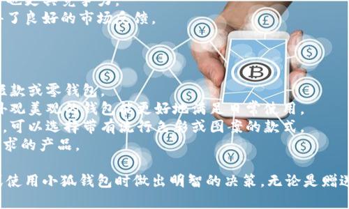 tiaoti小狐錢包圖片大全高清/tiaoti
小狐錢包, 高清圖片, 錢包設計/guanjianci

一、小狐錢包的品牌介紹
小狐錢包是一個近年來受到年輕消費者青睞的時尚品牌，因其獨特的設計理念和高品質(zhì)的制作工藝而受到追捧。小狐錢包的設計靈感來自于自然界的狐貍，以其靈動的形態(tài)和活潑的色彩來吸引目標消費者。品牌致力于創(chuàng)造出既實用又充滿時尚感的錢包，符合年輕人的生活方式和審美標準。

小狐錢包不僅使用高品質(zhì)的材料，還在設計上注重實用性與美觀性的結合。錢包的內(nèi)部結構經(jīng)過精心設計，以合理分配空間，同時增加了許多便捷的功能，例如卡位、鈔位和硬幣袋等。這個品牌的目標是重新定義消費者對錢包的期望，讓錢包不僅成為攜帶現(xiàn)金的工具，更是一種代表個人風格和個性的配件。

二、小狐錢包的款式和設計特點
小狐錢包的款式豐富多樣，包括長款錢包、短款錢包、零錢包和手機錢包等，每一個系列都有自己的設計特點，讓消費者可以根據(jù)自己的喜好和需求進行選擇。

1. **長款錢包**: 小狐長款錢包通常具有優(yōu)雅的外形設計，內(nèi)含多個卡位和一個大的現(xiàn)金槽，適合日常使用和旅行時攜帶，能夠容納更多貴重物品。

2. **短款錢包**: 短款錢包則更加便于隨身攜帶，相對較小的體積使得它能輕松放入小包或口袋。雖然體積小，但其內(nèi)部布局同樣非常合理，保證了基本的功能需求。

3. **零錢包**: 小狐的零錢包以其生動的色彩和可愛的形狀贏得了年輕消費者的喜愛，既可以單獨使用，也可以和其他錢包組合使用，增加了錢包的靈活性與趣味性。

4. **手機錢包**: 這種設計結合了錢包和手機殼的功能，既能保護手機又能攜帶現(xiàn)金和卡片，非常適合潮流的年輕人和學生使用。

小狐錢包的設計中還融入了許多時尚元素，例如獨特的品牌LOGO、亮眼的配色組合以及創(chuàng)新的材質(zhì)運用，這些都使得每一款小狐錢包都能成為時尚的代表。

三、小狐錢包的高清圖片欣賞
小狐錢包的高清圖片展示了品牌的多樣選擇和設計魅力。消費者可以通過圖片詳細觀察不同款式的錢包，各種獨特的顏色組合和圖案設計，以及財富的質(zhì)感和細節(jié)。

在小狐錢包的官方網(wǎng)站及各大電商平臺上，有大量高清圖片可供參考。這些圖片不僅包含錢包的外觀，還有各個角度、內(nèi)部結構以及細節(jié)特寫，讓消費者在購買前有一個全面的了解。圖片中展示的錢包常常采用自然光照明，使得顏色更加鮮艷，質(zhì)感更為明顯，也便于消費者在網(wǎng)絡購物中作出更加滿意的選擇。

四、消費者對小狐錢包的評價
消費者對小狐錢包的評價普遍較高，許多人將其視為物超所值的時尚品牌。許多用戶在社交媒體上分享了自己的使用體驗，稱其為“性價比高的好選擇”。在市場上，小狐錢包因其出色的設計、良好的實用性和適中的價格，逐漸建立了良好的口碑。

消費者普遍認為小狐錢包的設計新穎，適合多種場合的使用，從日常生活到晚宴聚會皆能游刃有余。錢包的質(zhì)量也是用戶評價的重要方面，許多人表示即使經(jīng)過長時間的使用，錢包依然保持著精致與完好。此外，小狐錢包的材料選擇也得到了肯定，用戶普遍認為即使在日常使用中，錢包的耐磨程度和色澤都不易褪色。

五、相關問題介紹

1. 小狐錢包有哪些獨特的設計理念？
小狐錢包的設計理念集中在“自然、時尚與功能”這三大核心。在設計過程中，品牌不僅關注外觀的美觀性，還致力于將自然元素融入設計中，讓每一款錢包都具備生活氣息。小狐致力于為消費者打造出具有個性的產(chǎn)品，將每一款錢包都視為藝術品。
在此背景下，不同的顏色和形狀被小狐靈活運用。例如，其標志性的狐貍元素就是通過多種顏色組合突出，表現(xiàn)出一種時尚而不失活潑的風格。這樣做不僅吸引了年輕消費者的眼球，也使得每一款產(chǎn)品都極具辨識度。
此外，錢包的內(nèi)部設計也體現(xiàn)了品牌的創(chuàng)新理念。許多錢包都配備了最新的隔離技術，確保用戶的信息安全，同時還加入了簡約實用的設計，使每個細節(jié)都考慮到了消費者的日常使用。

2. 如何保養(yǎng)小狐錢包？
保養(yǎng)小狐錢包可以延長其使用壽命，并保持其外觀的光澤和美麗。以下是一些保養(yǎng)的小技巧：
1. **避免接觸水分**: 小狐錢包的材質(zhì)多為牛皮或合成材料，水分會影響錢包的手感和形狀，因此要避免在雨天或濕氣重的環(huán)境中使用。
2. **定期清潔**: 使用柔軟的干布輕輕擦拭錢包表面，去除塵垢和污漬，保持表面的干凈和亮度。
3. **使用專業(yè)護理劑**: 對于皮質(zhì)錢包，可以使用專業(yè)的皮革護理噴霧或乳液進行保養(yǎng)，以保持皮革的柔軟性和光澤。定期涂抹護理劑，可以防止皮革龜裂和變色。
4. **存放注意**: 長時間不使用時，應將錢包放入通風的地方，避免陽光直射，以防止褪色。建議使用防塵袋妥善存放。
通過以上保養(yǎng)措施，用戶可以讓小狐錢包始終保持其優(yōu)雅的外觀，從而伴隨自己度過更多的時光。

3. 小狐錢包的價格區(qū)間及性價比如何？
小狐錢包的價格區(qū)間相對合理，一般在幾百到一千多元人民幣不等。這樣的價格設置使得其成為許多年輕消費者的選擇，兼具時尚與實用。
在價格與質(zhì)量方面，小狐錢包展現(xiàn)出了良好的性價比。相較于市場上其他高端品牌，小狐錢包在材料和工藝上的成本相對較低，因此價格也更具競爭力。
很多消費者表示，相對于其獨特的設計與高質(zhì)量的材料，小狐錢包的價格是能夠讓他們滿意的，這也使得其在眾多品牌中脫穎而出，贏得了良好的市場反饋。

4. 小狐錢包如何選擇最適合自己的款式？
在選擇小狐錢包時，首先要考慮個人的需求和使用場合。以下幾個方面可以幫助消費者找到最合適的款式：
1. **使用頻率**: 如果是日常使用的款式，可以選擇長款或中款錢包，方便存放現(xiàn)金和卡片。如果是偶爾需要使用的，適合選擇簡約的短款或零錢包。
2. **功能需求**: 根據(jù)自己的實際情況選擇，如有特殊需求，則更傾向于那些內(nèi)部結構設計合理的錢包，例如手機錢包等。功能齊全且外觀美觀的錢包能更好地滿足日常使用。
3. **個人風格**: 選擇與自己風格相符的顏色和圖案是非常重要的。如果你喜歡簡約，可以選擇經(jīng)典的黑色或棕色。如果你喜歡個性化，可以選擇帶有流行色彩或圖案的款式。
4. **預算**: 預算也是選擇的重要考慮因素，根據(jù)自己的經(jīng)濟條件選擇適合的款式?？梢远啾容^不同款式與價格，以找到最符合自己需求的產(chǎn)品。

通過以上章節(jié)的介紹，希望讀者對小狐錢包有了更全面的了解，從品牌背景到具體款式，再到消費者的評價與保養(yǎng)方法，幫助您在選擇或使用小狐錢包時做出明智的決策。無論是贈送親友，還是自用，小狐錢包都將是一個極具吸引力的選擇。