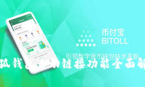小狐錢包自動(dòng)鏈接功能全面解析