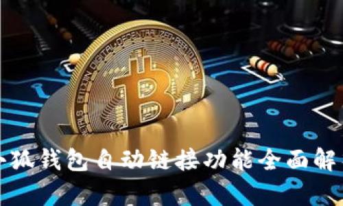 小狐錢包自動(dòng)鏈接功能全面解析