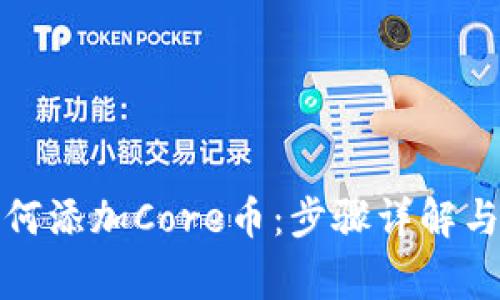 : 小狐錢包如何添加Core幣：步驟詳解與常見問題解析