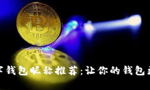 趣味數字錢包昵稱推薦：讓你的錢包更有個性