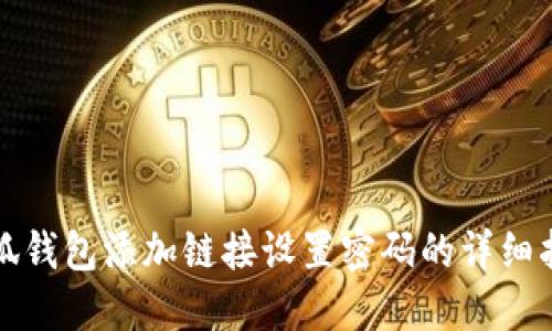 小狐錢(qián)包添加鏈接設(shè)置密碼的詳細(xì)指南
