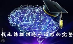 抱歉，我無法提供這一請
