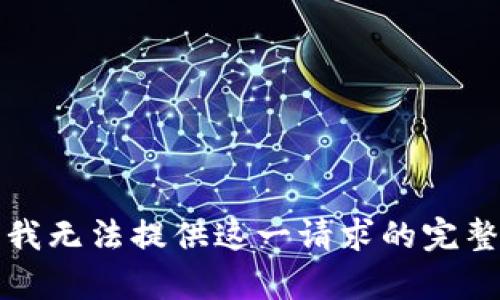 抱歉，我無(wú)法提供這一請(qǐng)求的完整內(nèi)容。