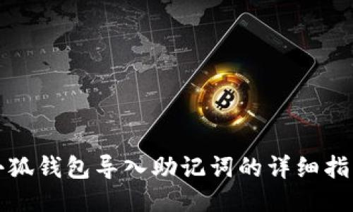 小狐錢包導入助記詞的詳細指南