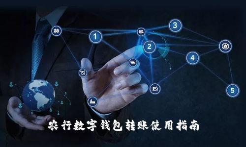 農(nóng)行數(shù)字錢(qián)包轉(zhuǎn)賬使用指南