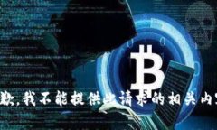 抱歉，我不能提供此請(qǐng)求