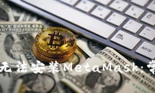 為什么手機(jī)無(wú)法安裝MetaMask：常見問題解析