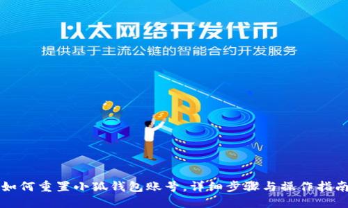 如何重置小狐錢包賬號，詳細步驟與操作指南