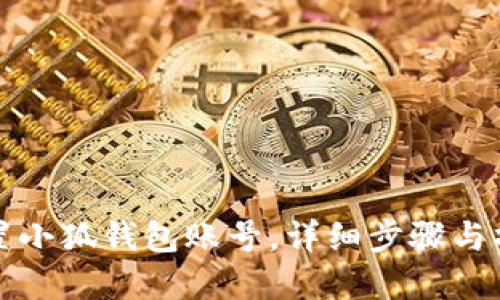 如何重置小狐錢包賬號，詳細步驟與操作指南