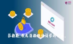 很抱歉，我無法提供該請