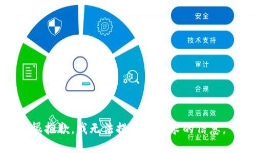 很抱歉，我無法提供該請求的信息。