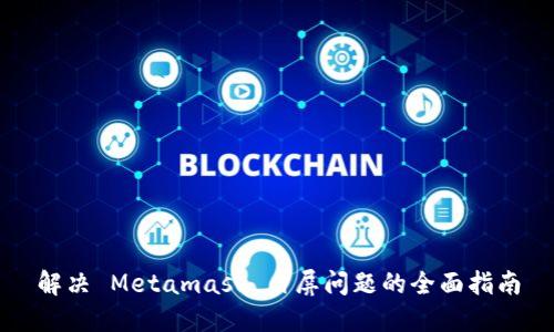 解決 Metamask 白屏問題的全面指南