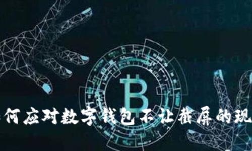 如何應對數(shù)字錢包不讓截屏的現(xiàn)象