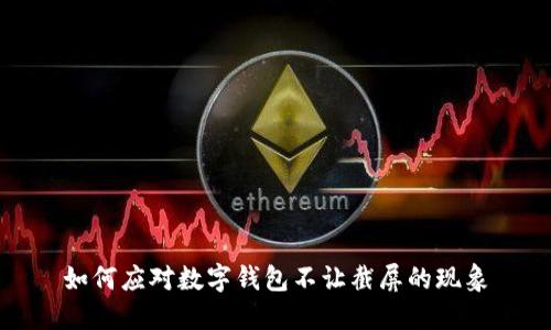 如何應對數(shù)字錢包不讓截屏的現(xiàn)象