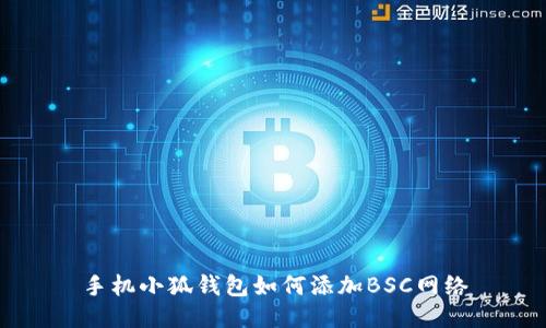 手機(jī)小狐錢(qián)包如何添加BSC網(wǎng)絡(luò)