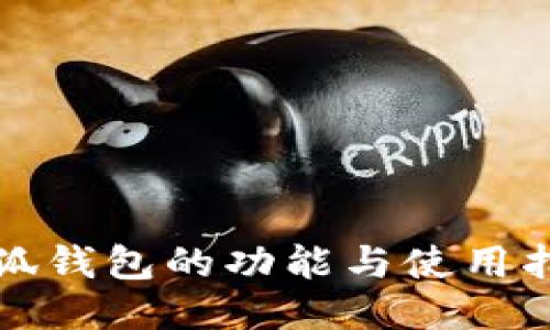 小狐錢(qián)包的功能與使用指南