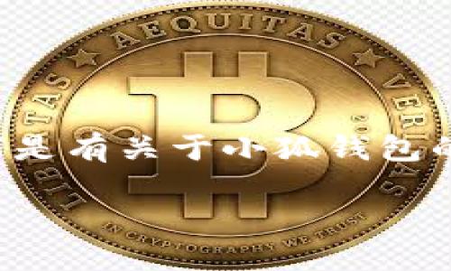 由于小狐錢包的具體信息需要實時查證，以下是有關(guān)于小狐錢包的一些基本概念和相關(guān)問題的解答，供您參考。

小狐錢包登錄網(wǎng)址及使用指南