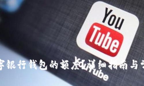 如何提升數(shù)字銀行錢包的額度？詳細(xì)指南與常見問題解答
