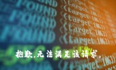 抱歉，無法滿足該請求。