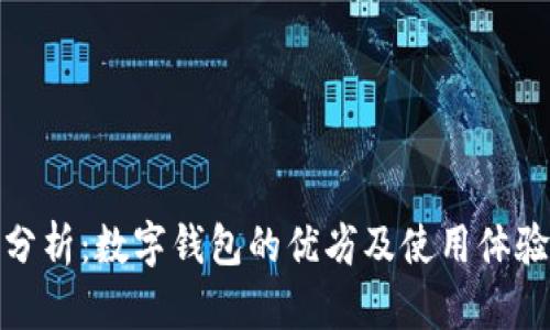 全面分析：數(shù)字錢包的優(yōu)劣及使用體驗(yàn)評測