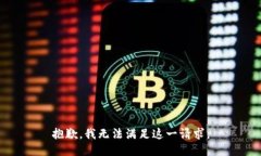 抱歉，我無法滿足這一請