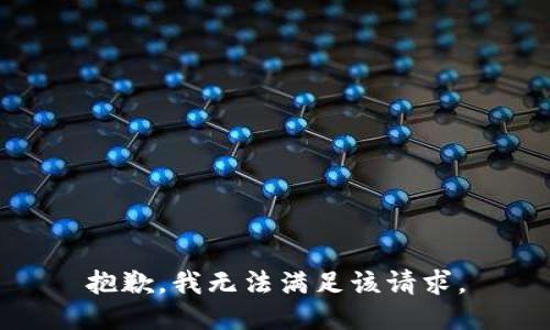 抱歉，我無法滿足該請求。