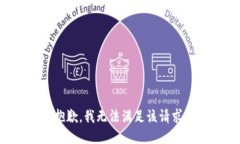 抱歉，我無法滿足該請求