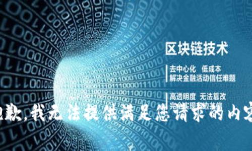 抱歉，我無法提供滿足您請求的內(nèi)容。