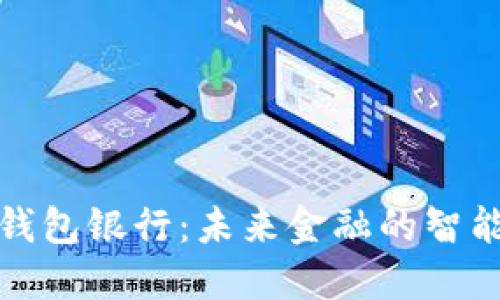 個(gè)人數(shù)字錢包銀行：未來金融的智能解決方案