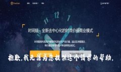 抱歉，我無法為您提供這