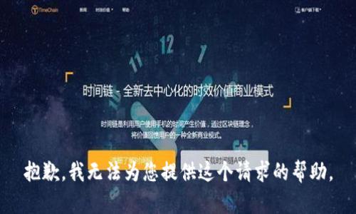 抱歉，我無法為您提供這個請求的幫助。