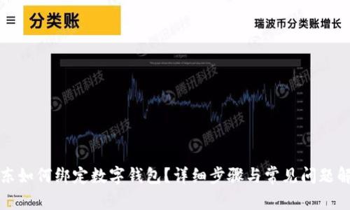 京東如何綁定數(shù)字錢包？詳細(xì)步驟與常見問題解答